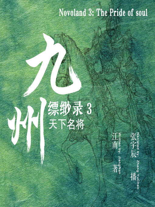 Title details for 九州缥缈录 3：天下名将 (Novoland 3: The Pride of soul) by 江南 - Available